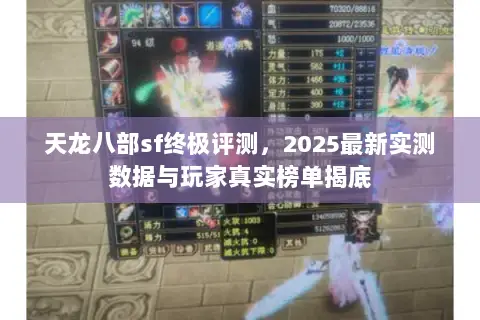 天龙八部sf终极评测,2025最新实测数据与玩家真实榜单揭底 天龙八部sf终极评测,2025最新实测数据与玩家真实榜单揭底