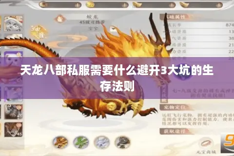 天龙八部私服需要什么避开3大坑的生存法则 天龙八部私服需要什么避开3大坑的生存法则