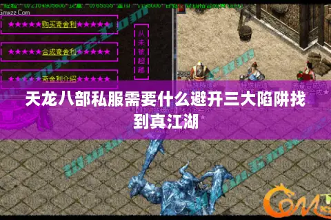天龙八部私服需要什么避开三大陷阱找到真江湖 天龙八部私服需要什么避开三大陷阱找到真江湖