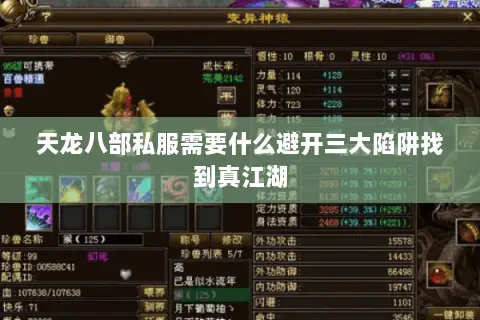 天龙八部私服需要什么避开三大陷阱找到真江湖 天龙八部私服需要什么避开三大陷阱找到真江湖