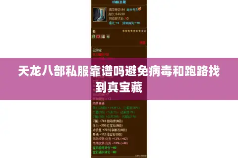 天龙八部私服靠谱吗避免病毒和跑路找到真宝藏