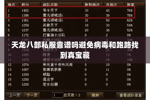 天龙八部私服靠谱吗避免病毒和跑路找到真宝藏