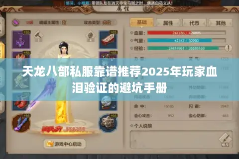 天龙八部私服靠谱推荐2025年玩家血泪验证的避坑手册 天龙八部私服靠谱推荐2025年玩家血泪验证的避坑手册