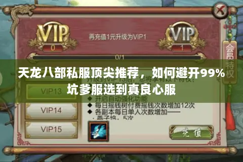 天龙八部私服顶尖推荐，如何避开99%坑爹服选到真良心服