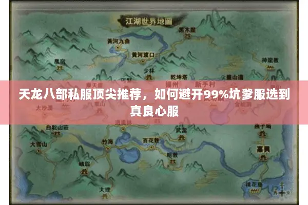 天龙八部私服顶尖推荐，如何避开99%坑爹服选到真良心服