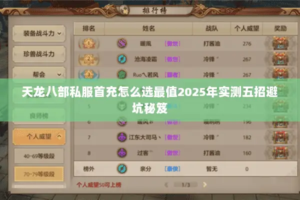 天龙八部私服首充怎么选最值2025年实测五招避坑秘笈 天龙八部私服首充怎么选最值2025年实测五招避坑秘笈