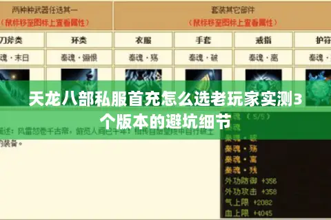 天龙八部私服首充怎么选老玩家实测3个版本的避坑细节 天龙八部私服首充怎么选老玩家实测3个版本的避坑细节
