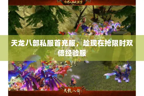 天龙八部私服首充服,趁现在抢限时双倍经验服 天龙八部私服首充服,趁现在抢限时双倍经验服