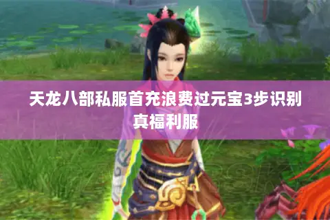 天龙八部私服首充浪费过元宝3步识别真福利服