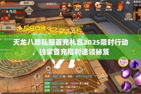天龙八部私服首充礼包2025限时行动,独家首充福利速领秘笈 天龙八部私服首充礼包2025限时行动,独家首充福利速领秘笈