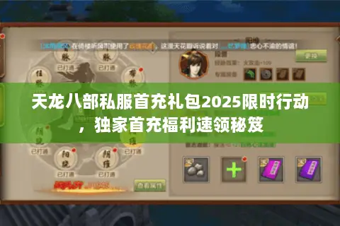 天龙八部私服首充礼包2025限时行动,独家首充福利速领秘笈 天龙八部私服首充礼包2025限时行动,独家首充福利速领秘笈