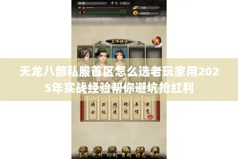 天龙八部私服首区怎么选老玩家用2025年实战经验帮你避坑抢红利 天龙八部私服首区怎么选老玩家用2025年实战经验帮你避坑抢红利