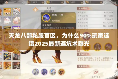 天龙八部私服首区,为什么90%玩家选错2025最新避坑术曝光 天龙八部私服首区,为什么90%玩家选错2025最新避坑术曝光