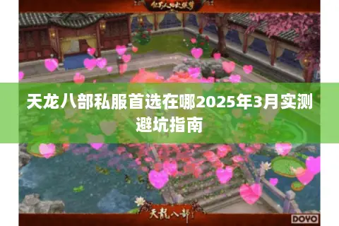 天龙八部私服首选在哪2025年3月实测避坑指南
