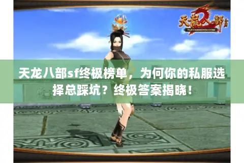 天龙八部sf终极榜单，为何你的私服选择总踩坑？终极答案揭晓！