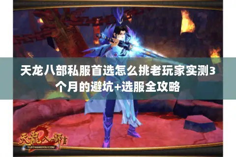 天龙八部私服首选怎么挑老玩家实测3个月的避坑+选服全攻略