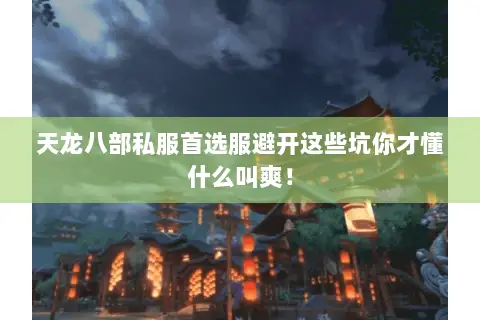 天龙八部私服首选服避开这些坑你才懂什么叫爽! 天龙八部私服首选服避开这些坑你才懂什么叫爽!