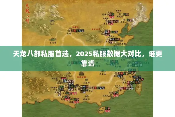天龙八部私服首选,2025私服数据大对比,谁更靠谱 天龙八部私服首选,2025私服数据大对比,谁更靠谱