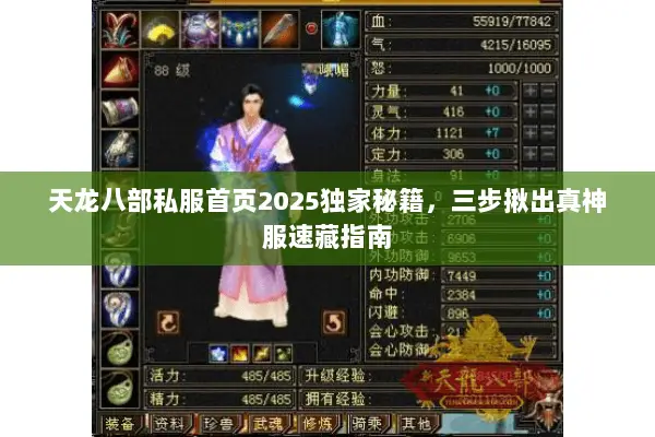 天龙八部私服首页2025独家秘籍,三步揪出真神服速藏指南 天龙八部私服首页2025独家秘籍,三步揪出真神服速藏指南