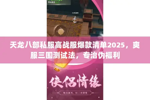 天龙八部私服高战服爆款清单2025,爽服三围测试法,专治伪福利 天龙八部私服高战服爆款清单2025,爽服三围测试法,专治伪福利