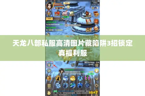 天龙八部私服高清图片藏陷阱3招锁定真福利服
