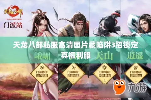 天龙八部私服高清图片藏陷阱3招锁定真福利服