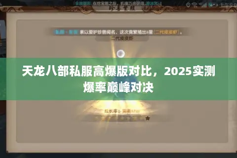 天龙八部私服高爆版对比，2025实测爆率巅峰对决