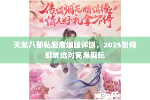 天龙八部私服高爆版评测，2025如何避坑选对高爆爽玩