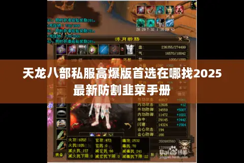 天龙八部私服高爆版首选在哪找2025最新防割韭菜手册