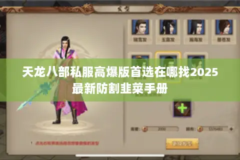 天龙八部私服高爆版首选在哪找2025最新防割韭菜手册