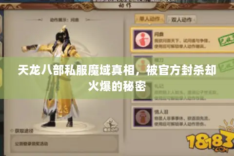 天龙八部私服魔域真相，被官方封杀却火爆的秘密
