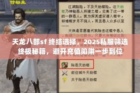 天龙八部sf 终结选择,2025私服筛选终极秘籍,避开充值陷阱一步到位 天龙八部sf 终结选择,2025私服筛选终极秘籍,避开充值陷阱一步到位