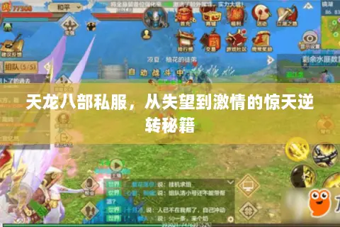 天龙八部私服，从失望到激情的惊天逆转秘籍