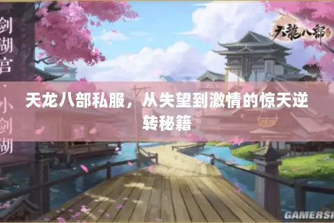 天龙八部私服，从失望到激情的惊天逆转秘籍
