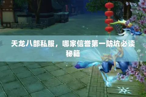 天龙八部私服，哪家信誉第一防坑必读秘籍