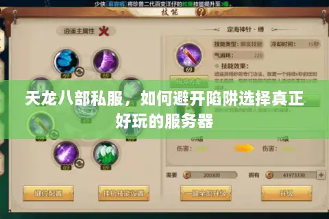 天龙八部私服，如何避开陷阱选择真正好玩的服务器