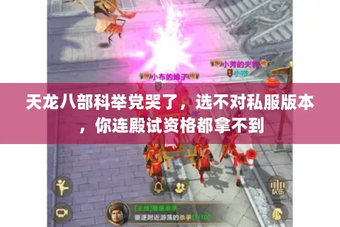 天龙八部科举党哭了,选不对私服版本,你连殿试资格都拿不到 天龙八部科举党哭了,选不对私服版本,你连殿试资格都拿不到