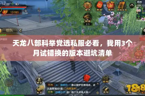 天龙八部科举党选私服必看,我用3个月试错换的版本避坑清单 天龙八部科举党选私服必看,我用3个月试错换的版本避坑清单