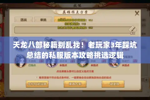 天龙八部秘籍别乱找！老玩家3年踩坑总结的私服版本攻略挑选逻辑