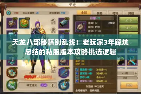 天龙八部秘籍别乱找！老玩家3年踩坑总结的私服版本攻略挑选逻辑