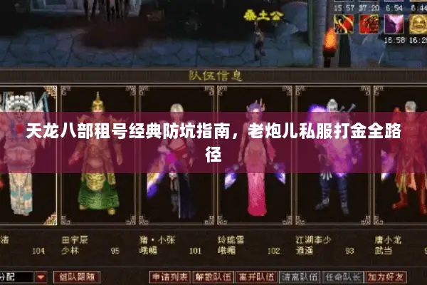 天龙八部租号经典防坑指南,老炮儿私服打金全路径 天龙八部租号经典防坑指南,老炮儿私服打金全路径