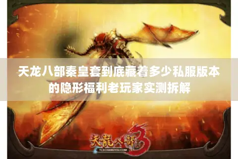 天龙八部秦皇套到底藏着多少私服版本的隐形福利老玩家实测拆解 天龙八部秦皇套到底藏着多少私服版本的隐形福利老玩家实测拆解