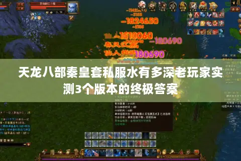 天龙八部秦皇套私服水有多深老玩家实测3个版本的终极答案 天龙八部秦皇套私服水有多深老玩家实测3个版本的终极答案