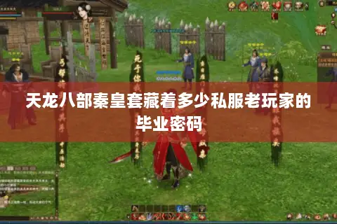 天龙八部秦皇套藏着多少私服老玩家的毕业密码 天龙八部秦皇套藏着多少私服老玩家的毕业密码