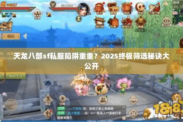 天龙八部sf私服陷阱重重?2025终极筛选秘诀大公开 天龙八部sf私服陷阱重重?2025终极筛选秘诀大公开