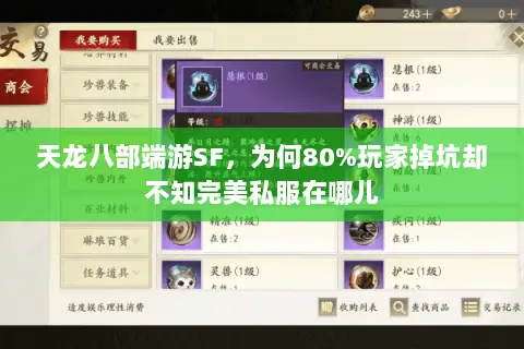天龙八部端游SF,为何80%玩家掉坑却不知完美私服在哪儿 天龙八部端游SF,为何80%玩家掉坑却不知完美私服在哪儿