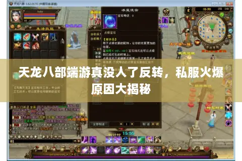 天龙八部端游真没人了反转,私服火爆原因大揭秘 天龙八部端游真没人了反转,私服火爆原因大揭秘