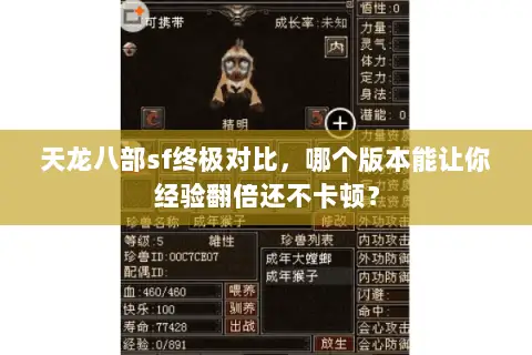 天龙八部sf终极对比,哪个版本能让你经验翻倍还不卡顿? 天龙八部sf终极对比,哪个版本能让你经验翻倍还不卡顿?