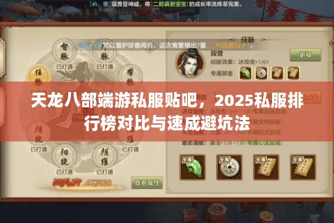 天龙八部端游私服贴吧,2025私服排行榜对比与速成避坑法 天龙八部端游私服贴吧,2025私服排行榜对比与速成避坑法