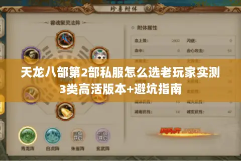 天龙八部第2部私服怎么选老玩家实测3类高活版本+避坑指南
